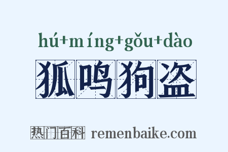狐鸣狗盗是什么意思的图片